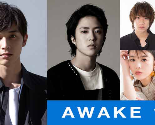 吉沢亮、主演映画決定でイメージ覆す役に挑戦「今まで出演した作品の中で一番好き」<AWAKE>