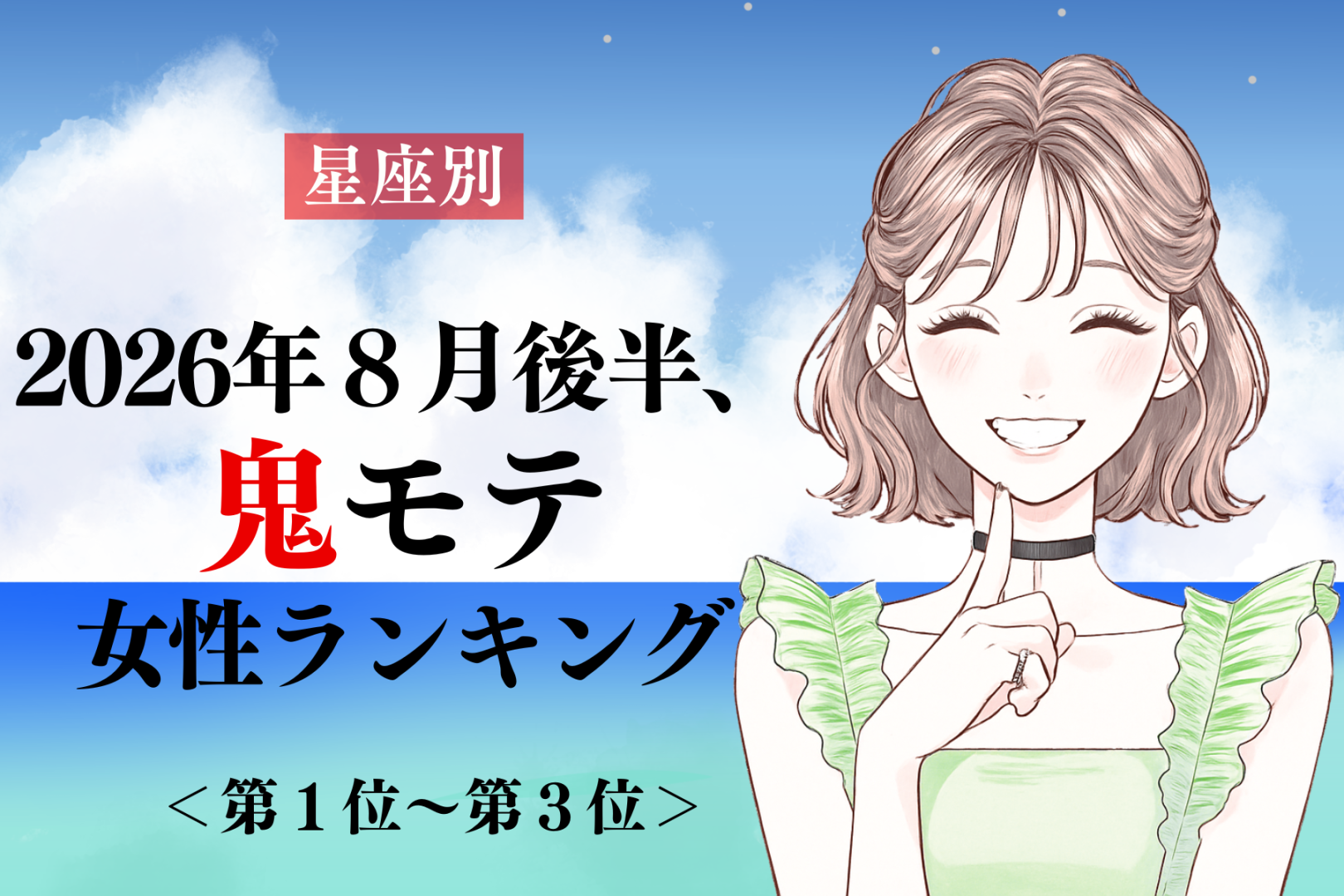 【星座別】2026年８月後半、鬼モテ女性ランキング＜第１位〜第３位＞