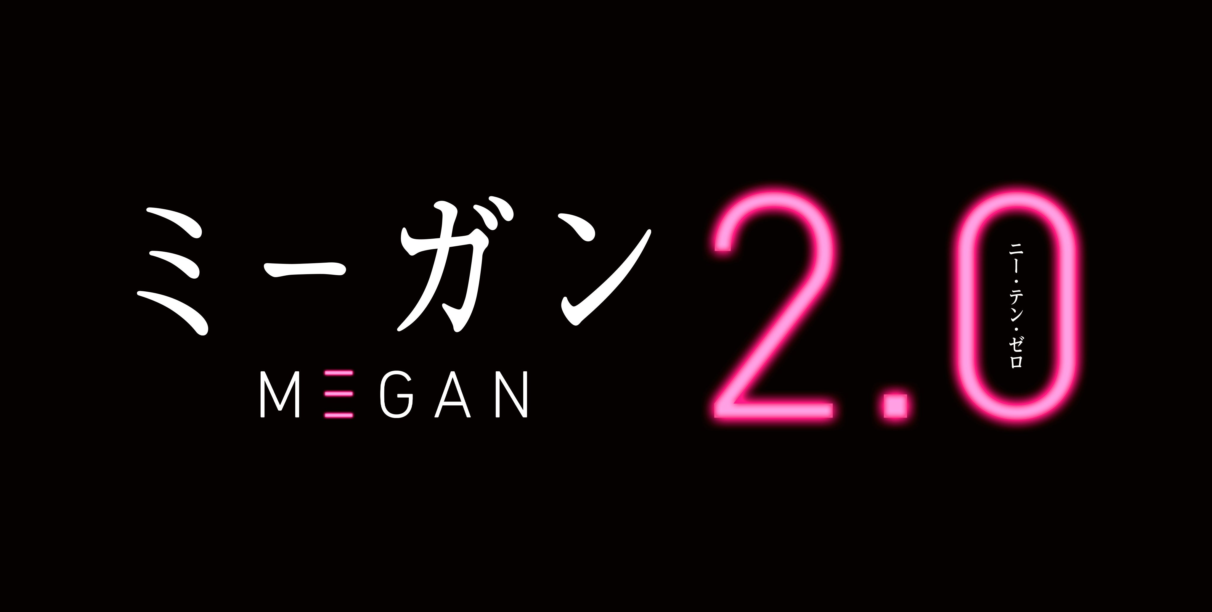 「M3GAN/ミーガン 2.0」（提供写真）