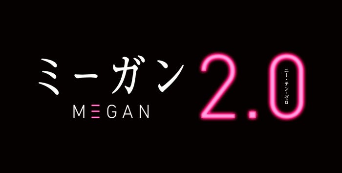 「M3GAN/ミーガン 2.0」(提供写真)