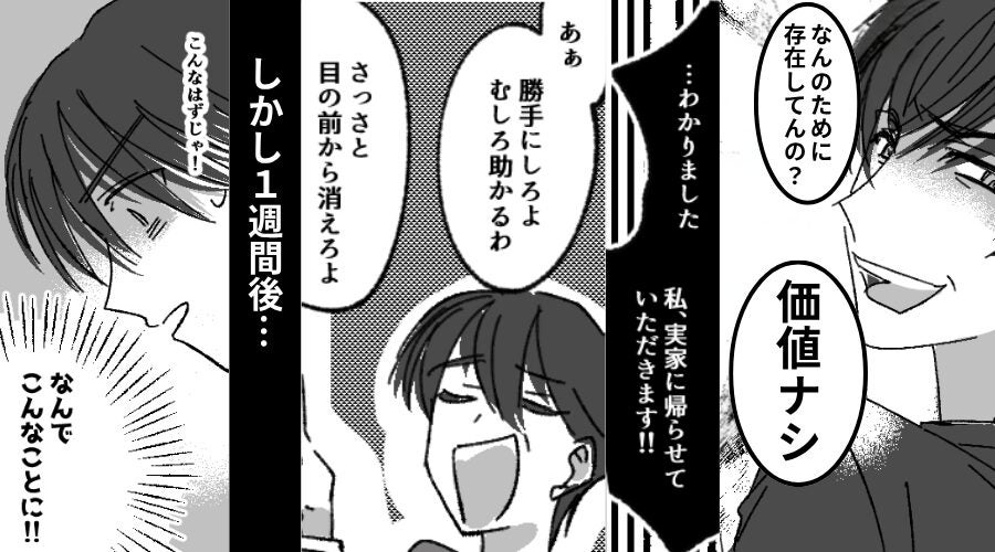 妻を“価値ナシ”と罵る夫「目の前から消えろよ」しかし1週間後⇒妻が本当に消えてみると…夫「こんなはずじゃ！」