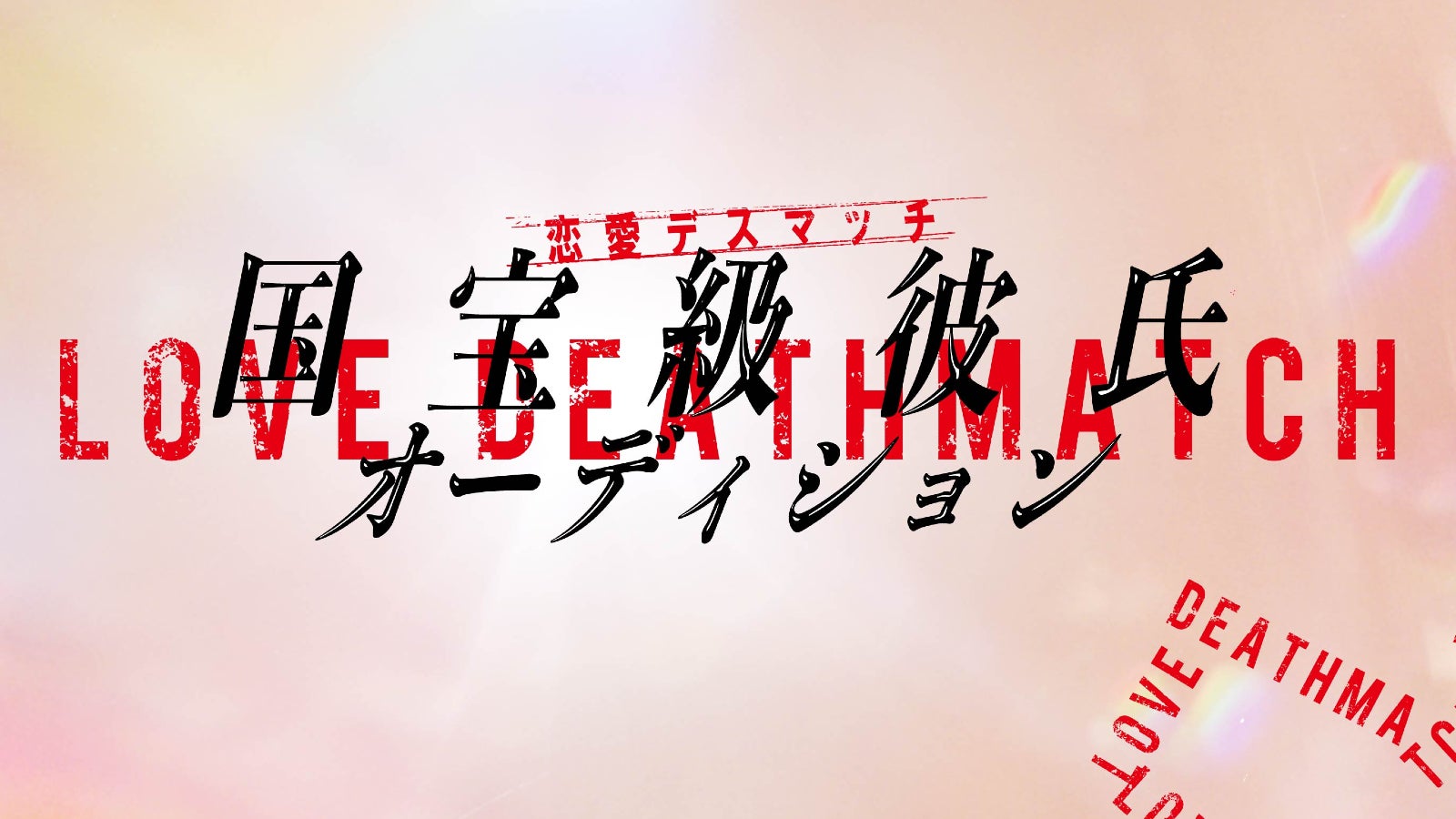 恋愛デスマッチ「国宝級彼氏オーディション」（C）日本テレビ