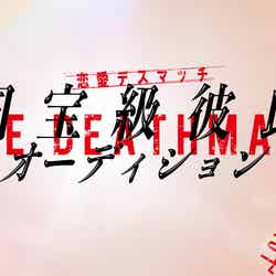 恋愛デスマッチ「国宝級彼氏オーディション」（C）日本テレビ