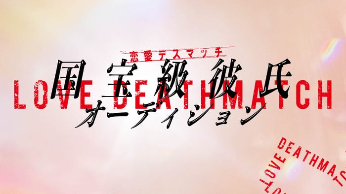 恋愛デスマッチ「国宝級彼氏オーディション」(C)日本テレビ