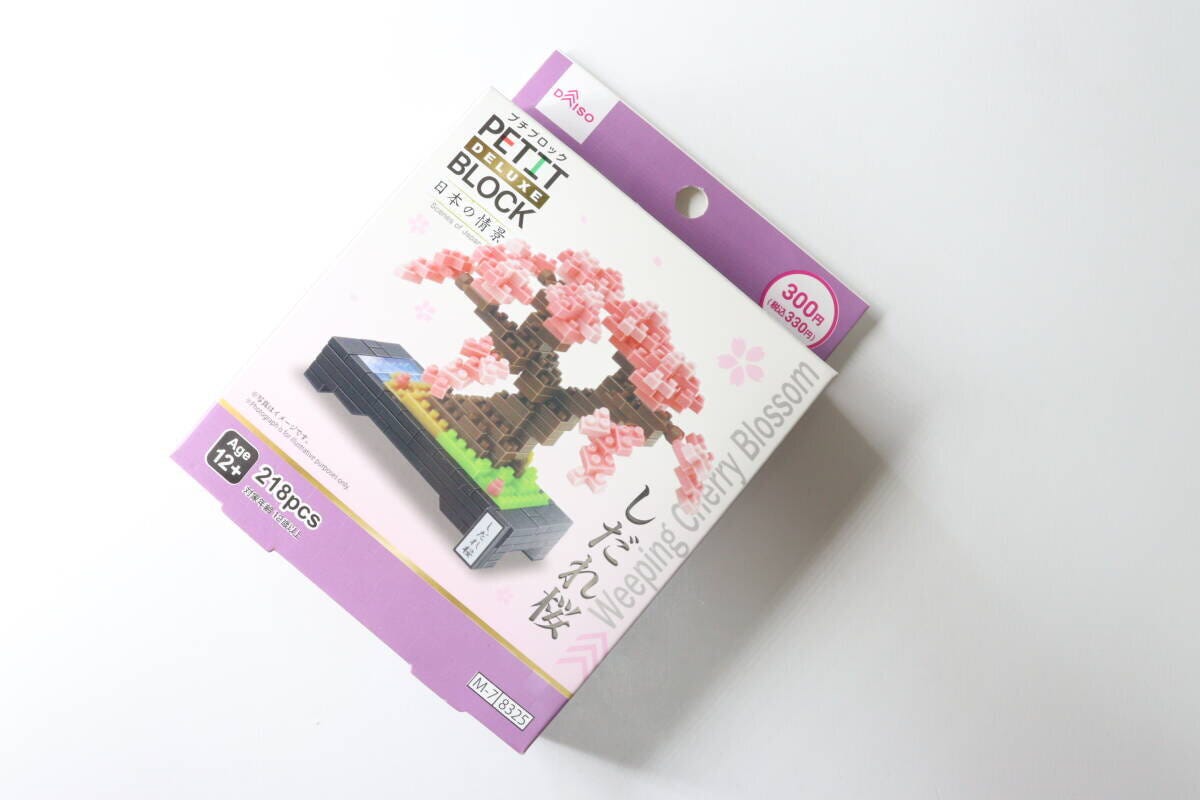 プチブロックDX（しだれ桜）