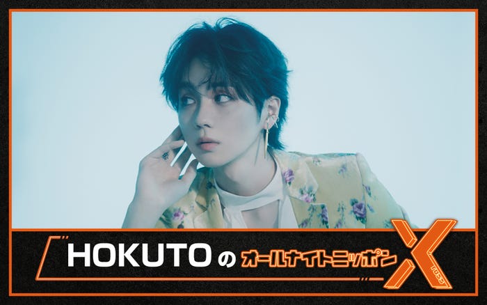 吉野北人「HOKUTOのオールナイトニッポンX」(提供写真)