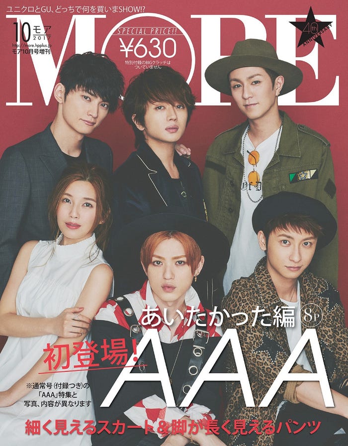 AAAが「MORE」10月号増刊号(C)MORE10月号/集英社