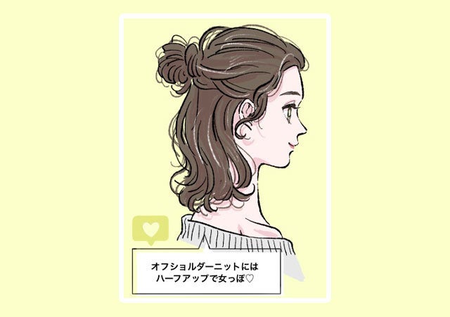 ヘアアレンジ　垢抜け　ヘアアレンジ　冬　イラスト　オフショルダーニット　ハーフアップ