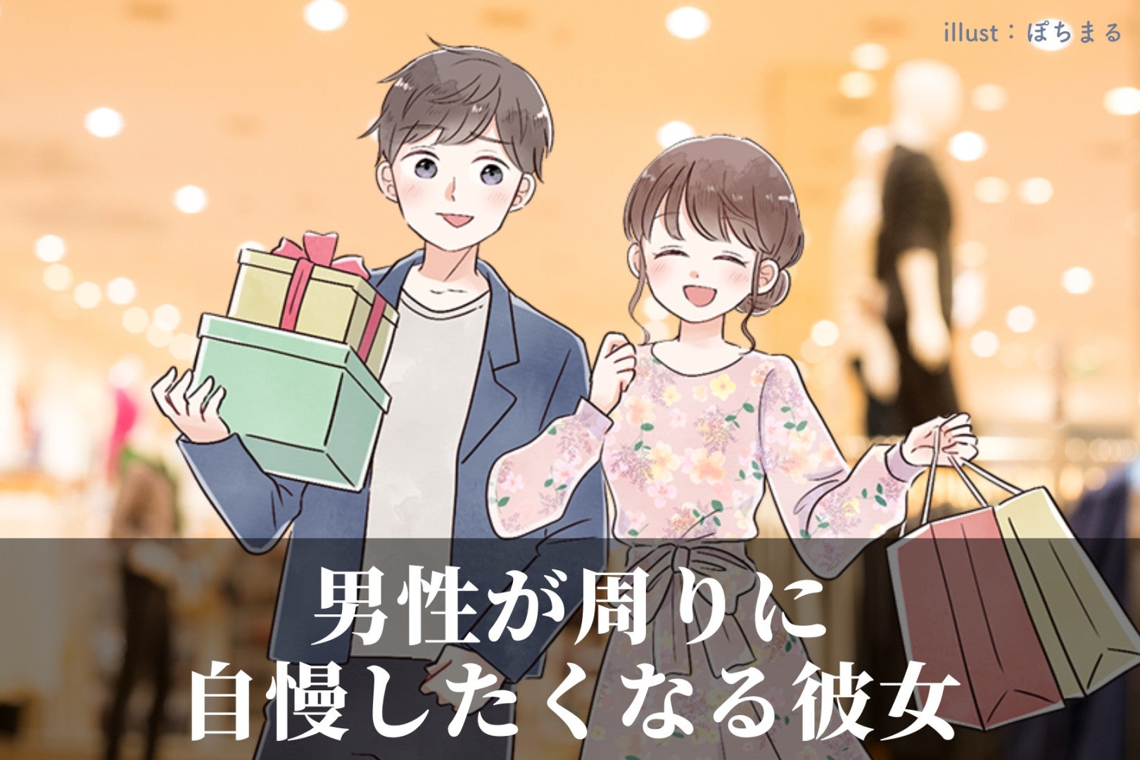 「ね、この写真載せてもいい？」男性が周りに自慢したくなる彼女の特徴とは