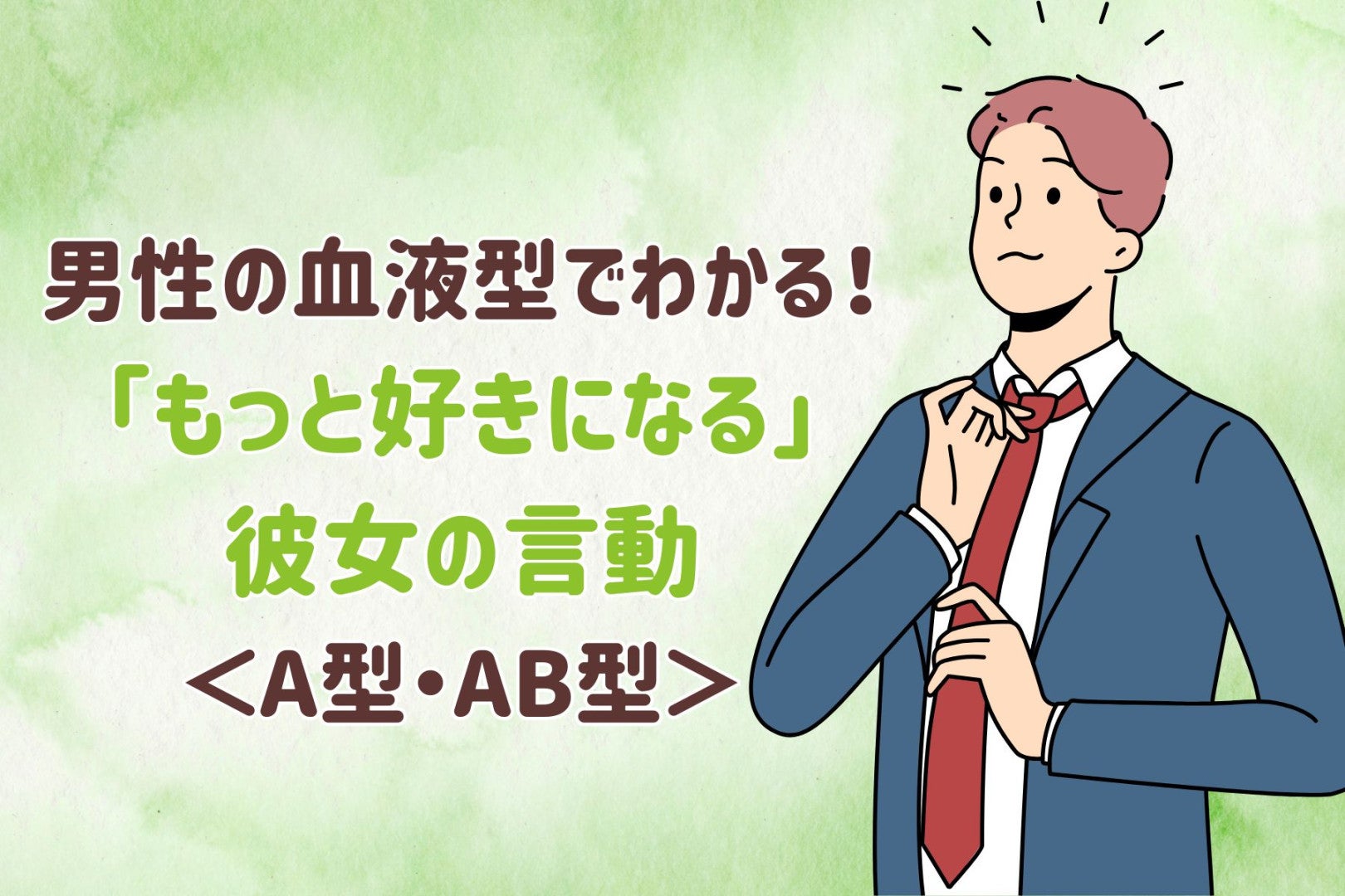 男性の血液型でわかる！「もっと好きになる」彼女の言動＜A型・AB型＞