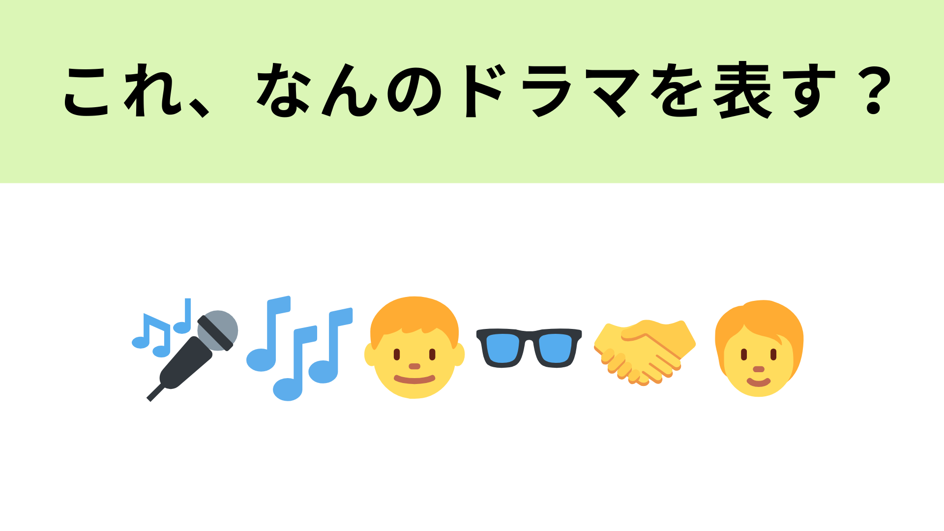 この絵文字が表すドラマは？カラオケで育まれるハートフルコメディ！