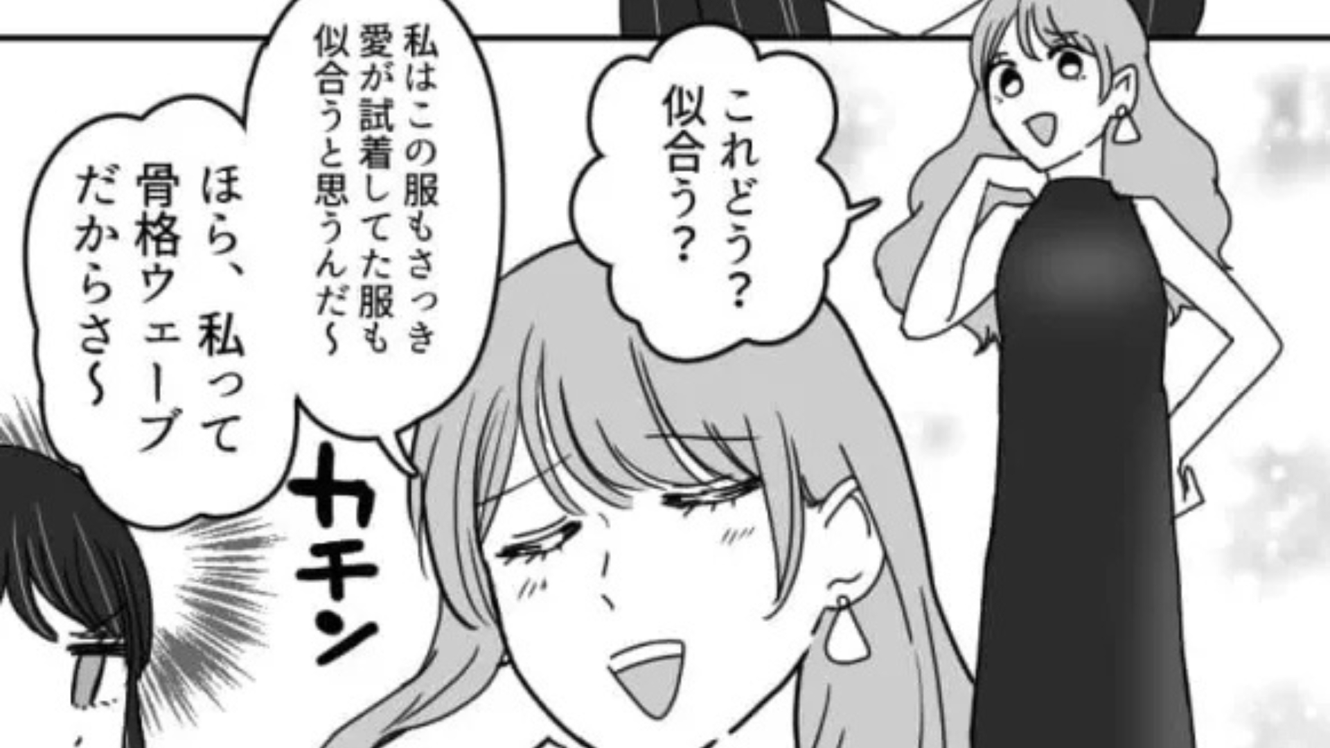 【骨格マウント】試着をしたら「似あわない」と言われて困惑。マウント女子に痺れを切らした主人公は、【まさかの反撃】を！？