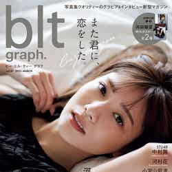 「blt graph.vol.87」（3月1日発売）表紙：河田陽菜／撮影：HIROKAZU（提供写真）