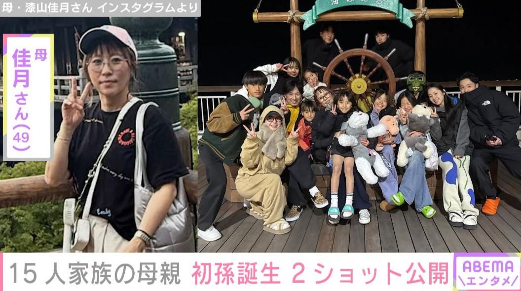 6男7女15人大家族「うるしやま家」母親・佳月さん（49）、初孫が誕生 抱っこする姿に反響「泣ける写真」