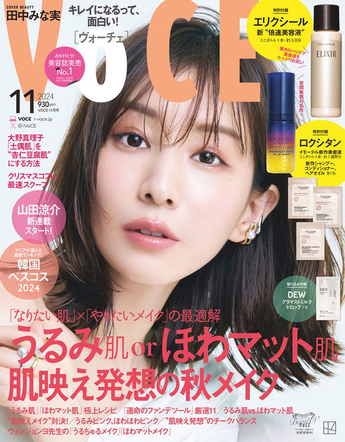 「VOCE」11月号(9月21日発売)通常版表紙:田中みな実(画像提供:講談社)