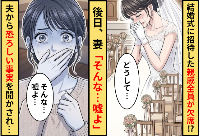 結婚式当日に招待した親戚28名が欠席！？後日⇒妻「そんな…嘘よ」夫から恐ろしい事実を聞かされた話