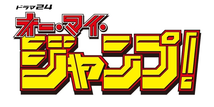 画像2 7 週刊少年ジャンプ がテレビ東京でドラマに 歴代作品が次々と登場 オー マイ ジャンプ モデルプレス 画像2 7 週刊少年ジャンプ がテレビ東京でドラマに 歴代作品が次々と登場 オー マイ ジャンプ モデルプレス
