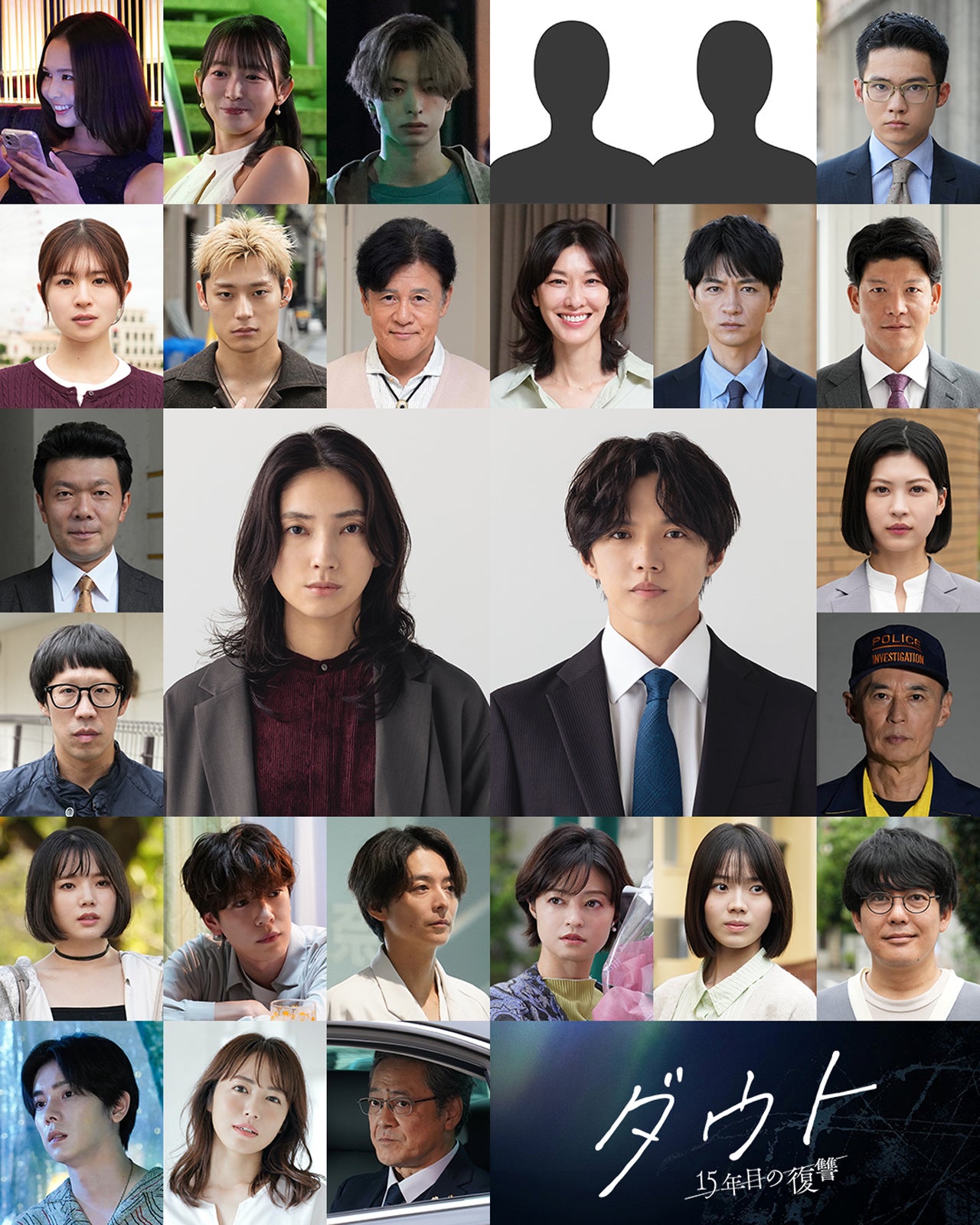 「ダウト -15年目の復讐-」キャスト（C）ytv