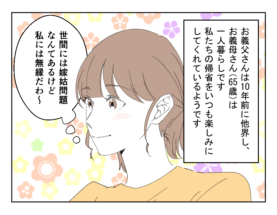 【オゴリ義母「回転寿司で1万！？」】優しい義母のおかげで嫁姑問題は無縁？＜第1話＞#4コマ母道場