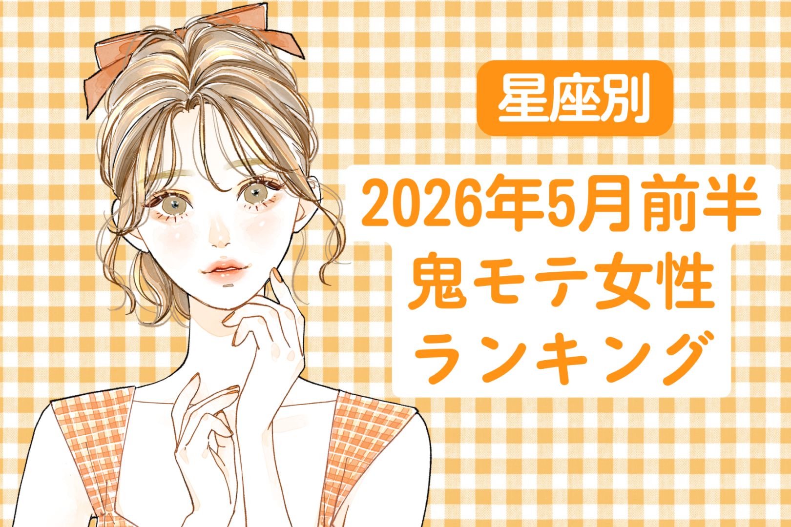 【星座別】2026年５月前半、鬼モテ女性ランキング＜第1位～第3位＞
