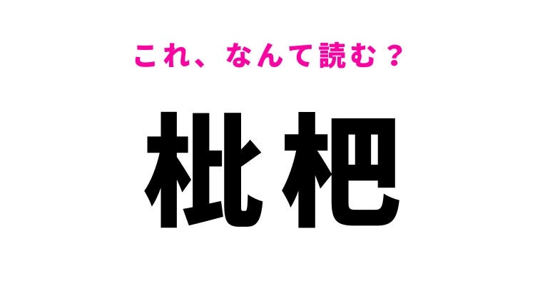 【枇杷】はなんて読む？普段よく目にするフルーツの名前！