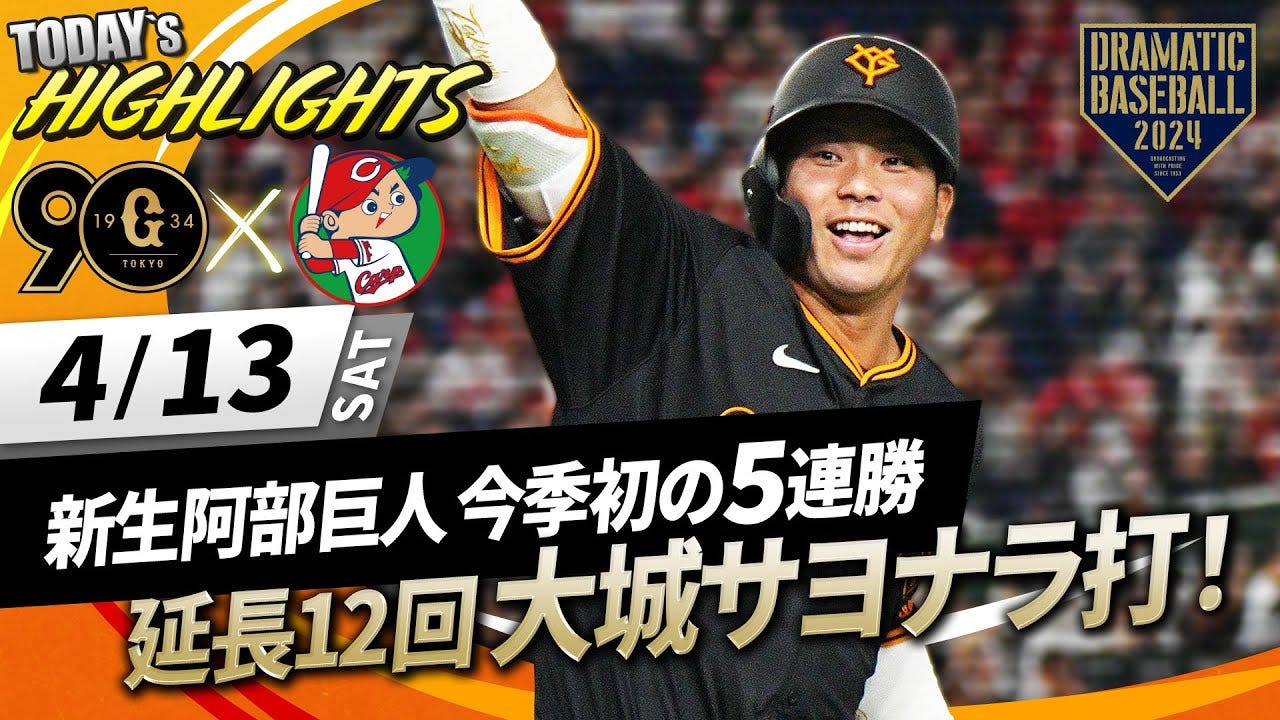 【巨人】今季初のサヨナラ勝ちで5連勝！延長12回で大城卓三が決めた！