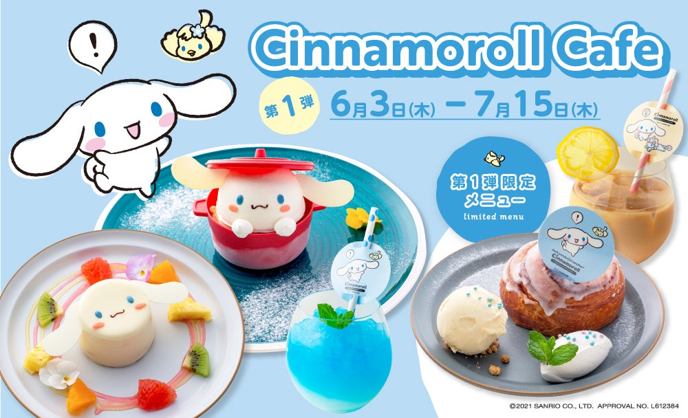 ​シナモロールカフェ（提供画像）