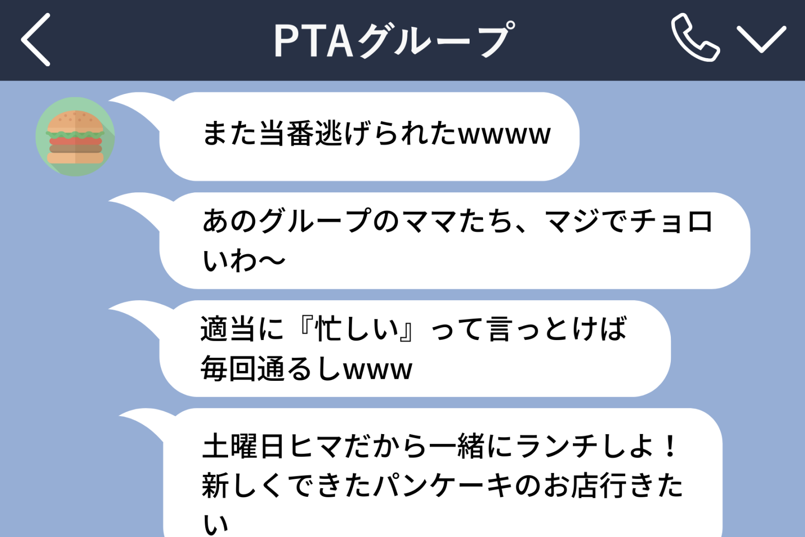 「忙しいから」とPTA当番を断り続けたママ友→グループLINEへの誤爆で、本音がバレた結果
