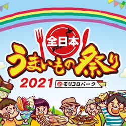 全日本うまいもの祭り2021／画像提供：全日本うまいもの祭り事務局