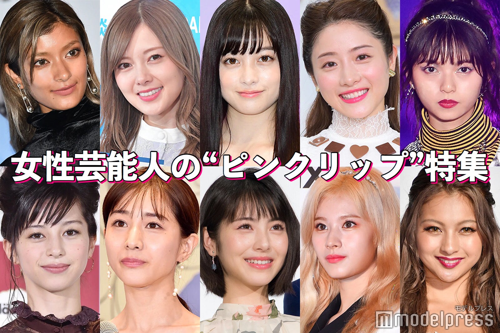 石原さとみ・橋本環奈・白石麻衣…女性芸能人の“ピンクリップ”特集＜5カラー＞