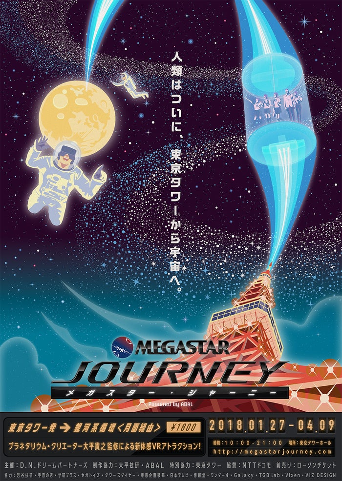 東京タワーで初のvrプラネタリウム 恋人と手つなぎ宇宙デートが可能に 女子旅プレス 東京タワーで初のvrプラネタリウム 恋人と手つなぎ宇宙デートが可能に 女子旅プレス