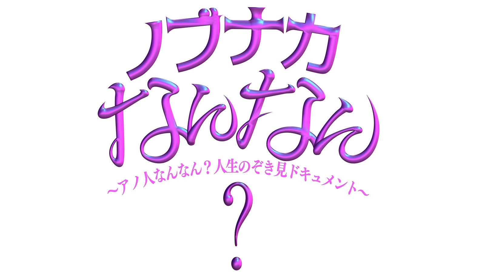 「ノブナカなんなん？」ロゴ（C）テレビ朝日