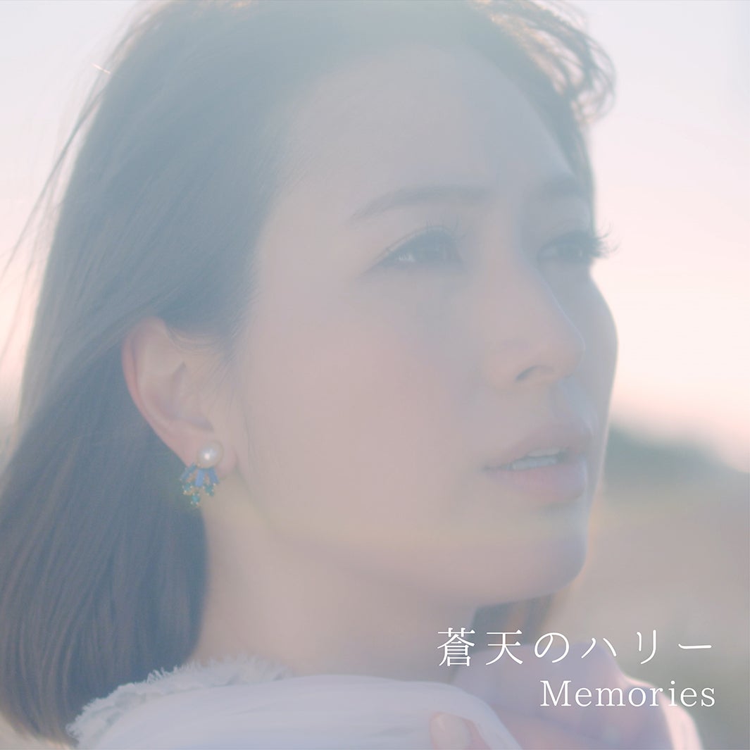 蒼天のハリー「Memories」ジャケット（提供写真）