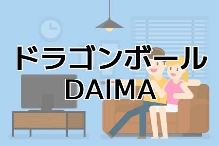 『ドラゴンボールDAIMA』