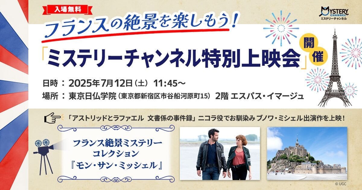 ミステリーチャンネル特別上映会