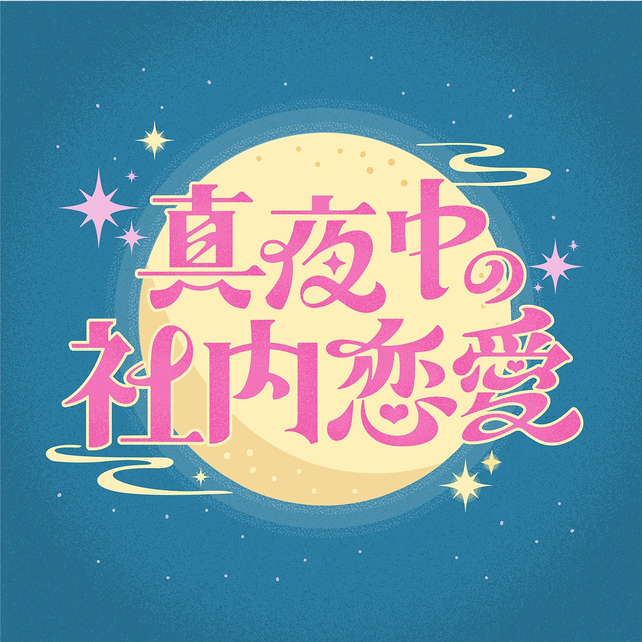 「真夜中の社内恋愛・第2弾」（C）日本テレビ