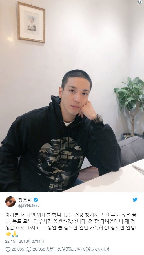 CNBLUEジョン・ヨンファが軍入隊　丸刈り姿で「心配はしないで」