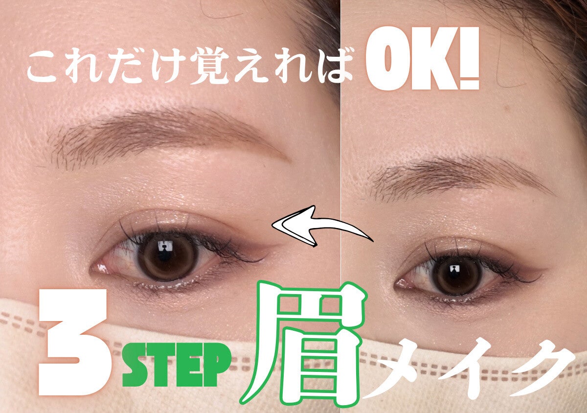 本当に簡単な眉の描き方って？初心者にもおすすめ！3ステップ眉メイクガイド