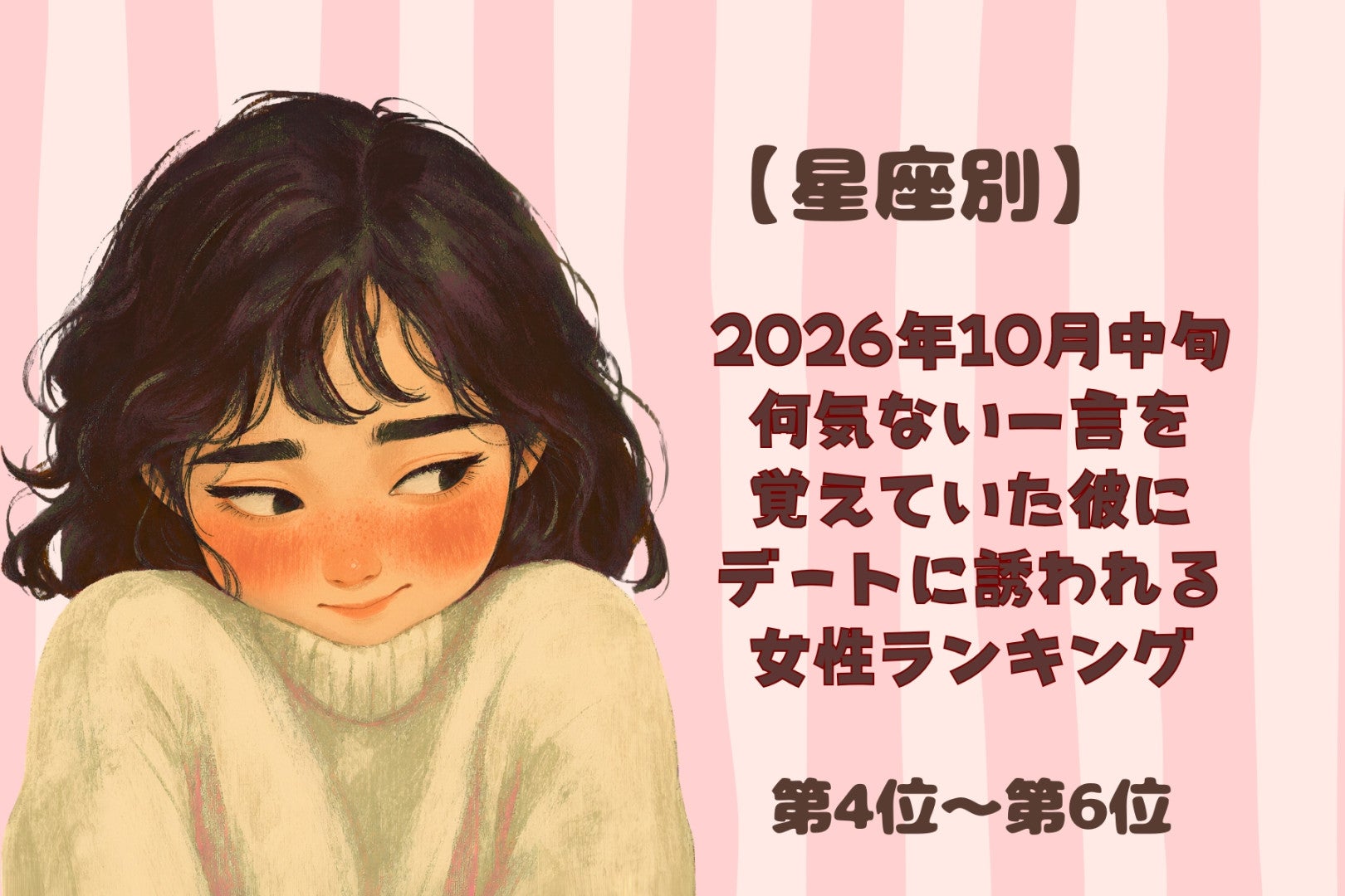 【星座別】2026年10月中旬、何気ない一言を覚えていた彼に、デートに誘われる女性ランキング＜第４位～第６位＞