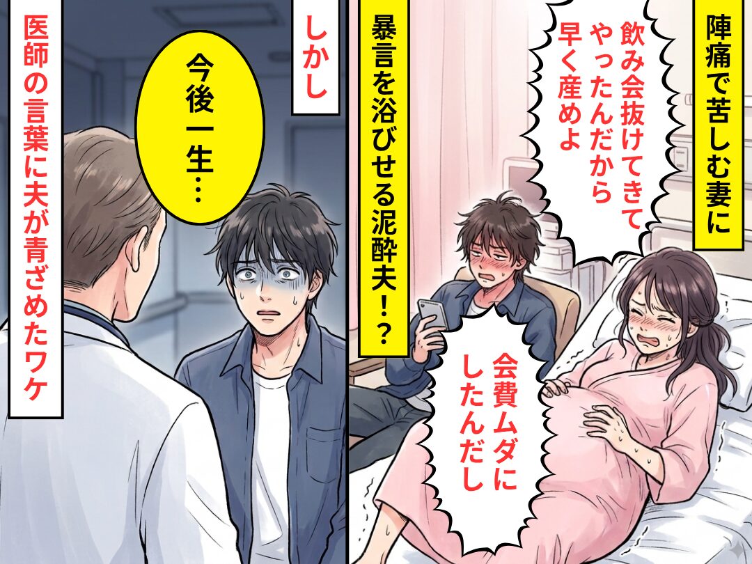 陣痛で苦しむ妻に…泥酔夫「会費ムダにしたんだから早く産めよ」しかし⇒「今後一生…」医師の言葉に、夫が青ざめたワケ