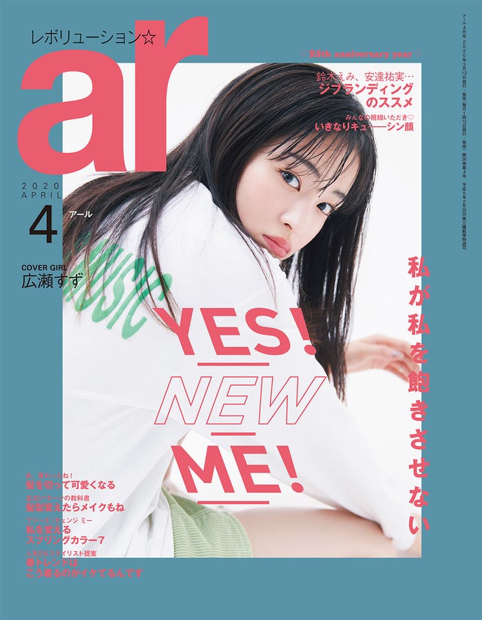 「ar」4月号(3月12日発売、主婦と生活社)表紙:広瀬すず(画像提供:主婦と生活社)
