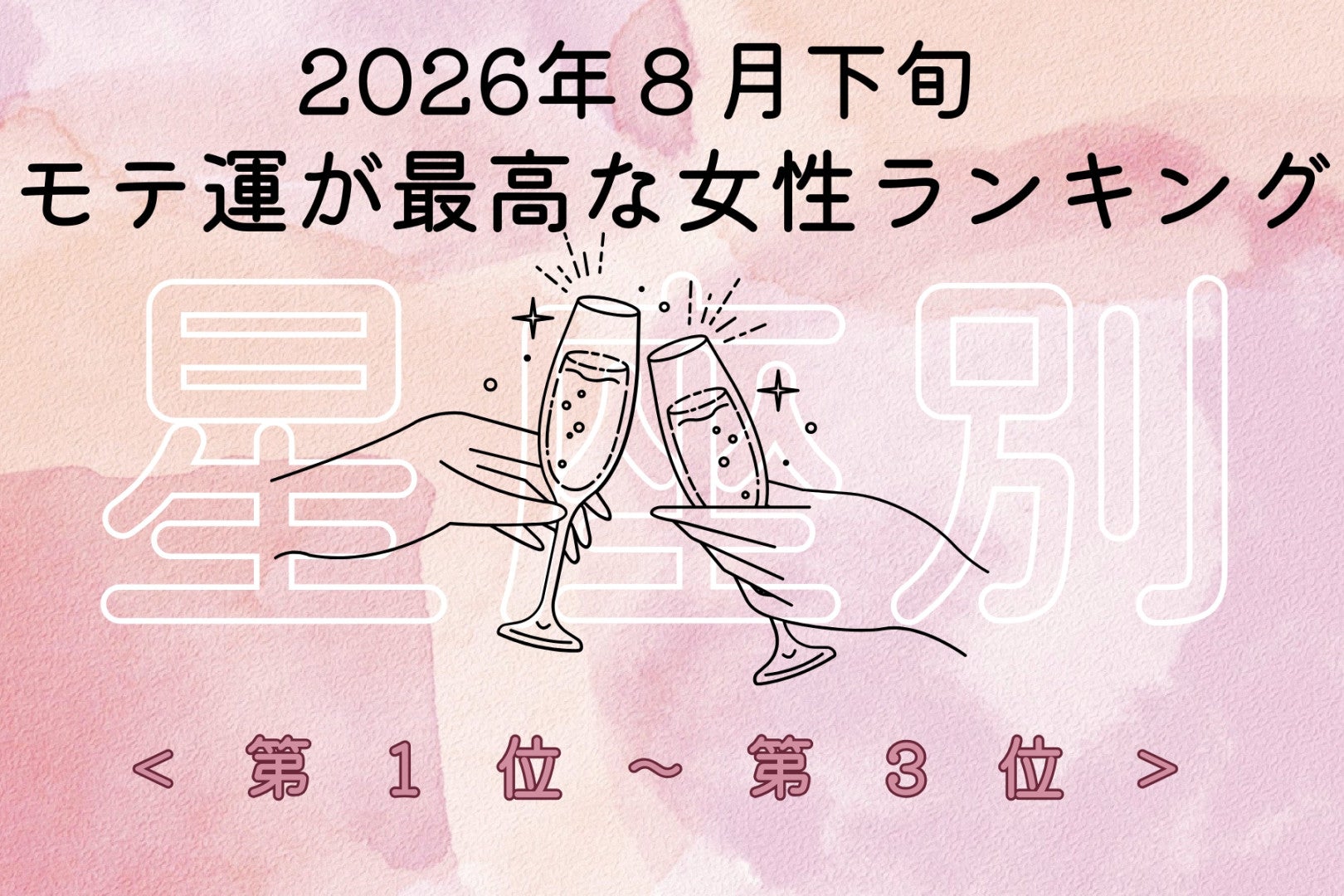 【星座別】2026年８月下旬、モテ運が最高な女性ランキング＜第１位〜第３位＞