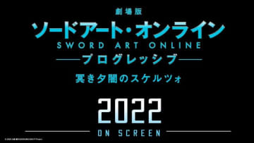 劇場版『ソードアート・オンライン』次回作始動！2022年公開決定