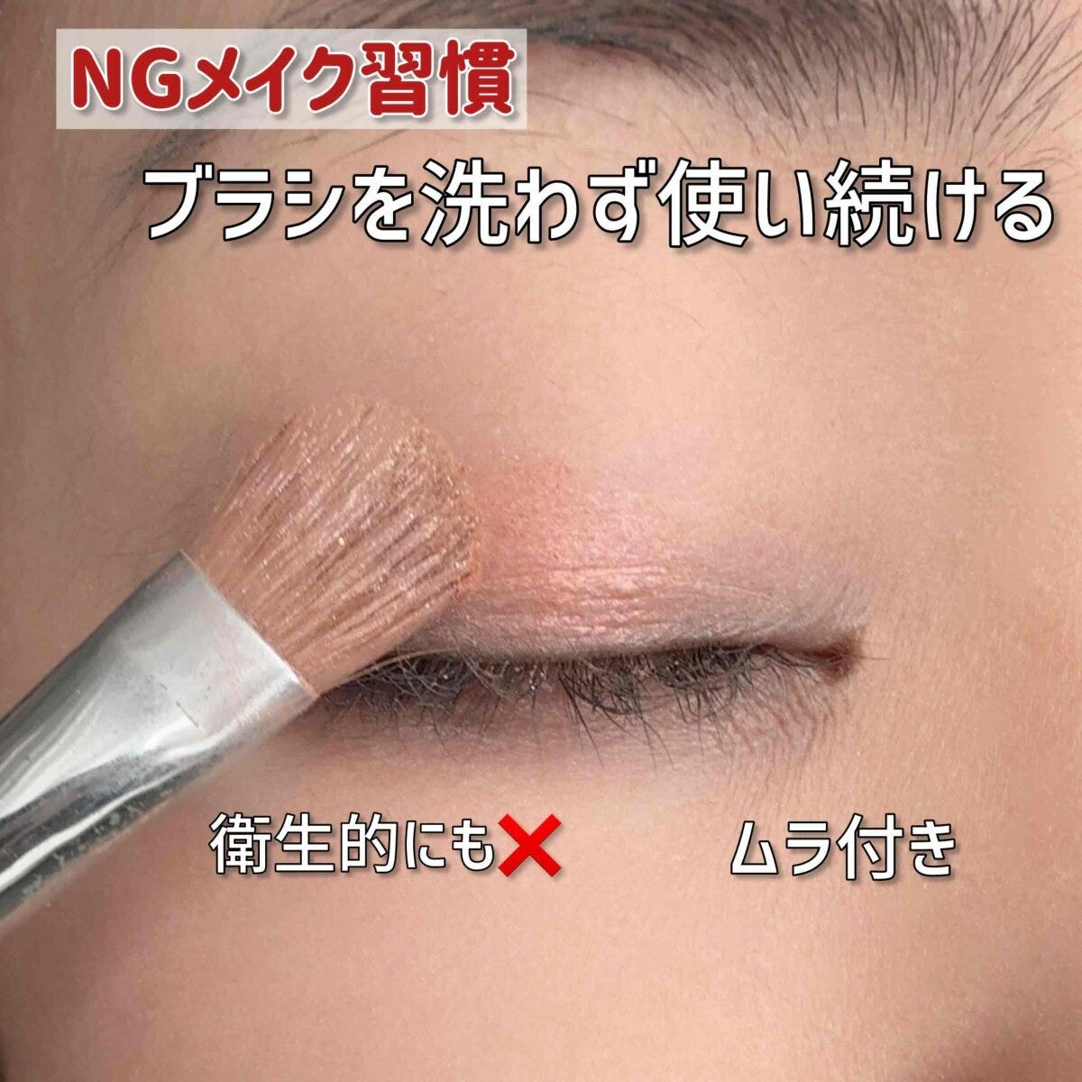 ブラシを洗わずにメイクし続ける ブラシを洗わずにメイクし続ける