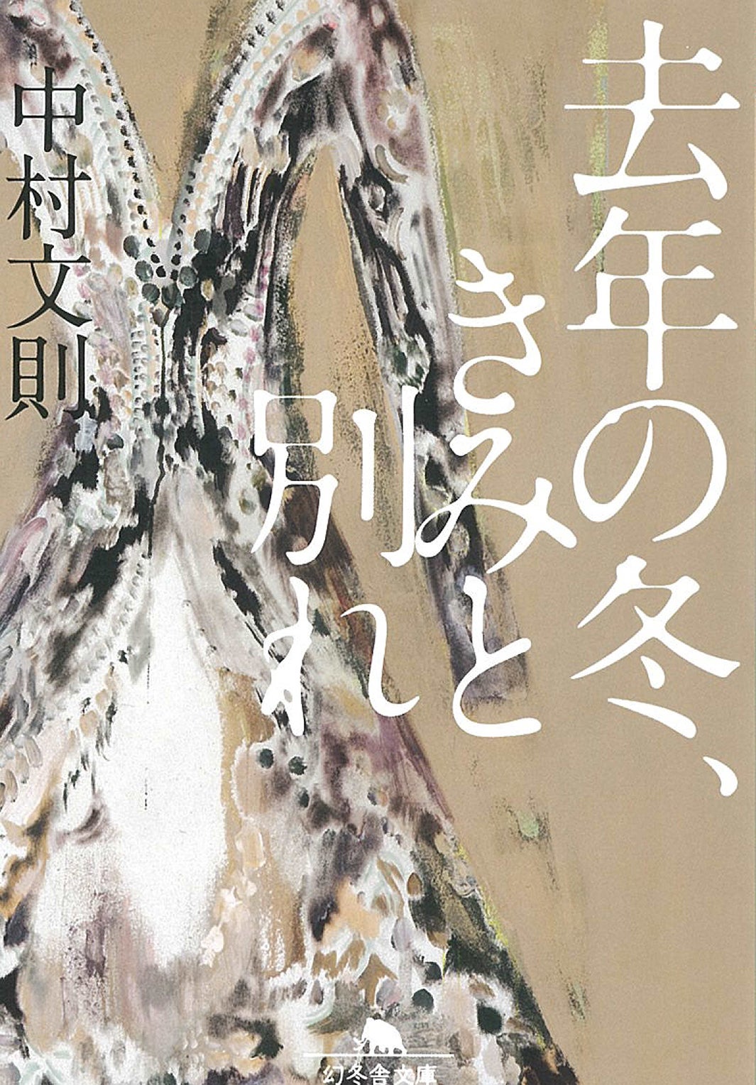 小説『去年の冬、きみと別れ』（C）中村文則／幻冬舎
