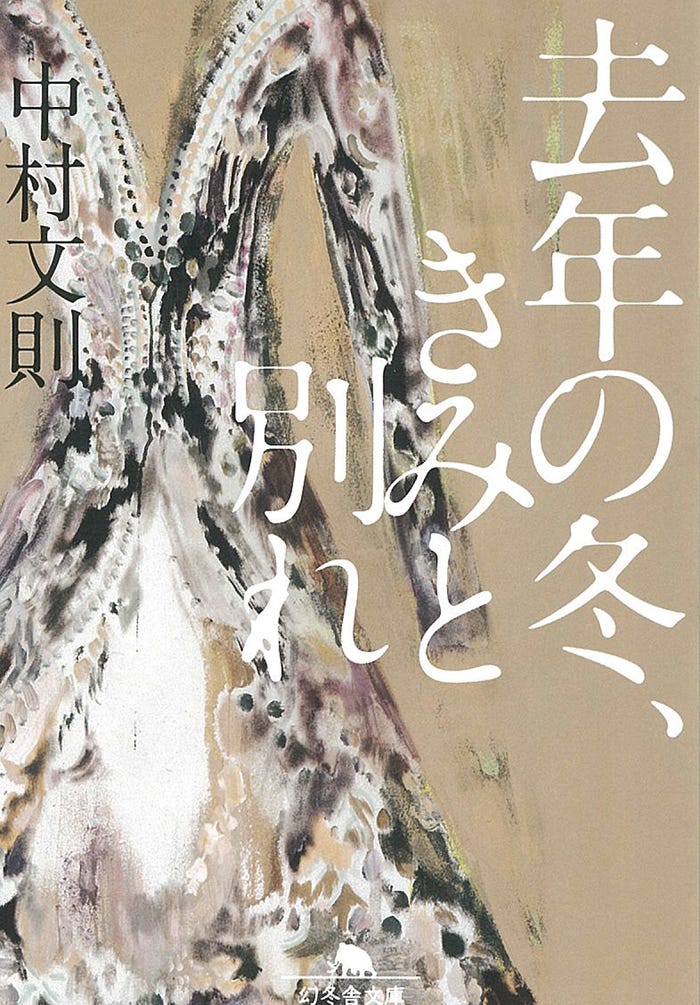 小説『去年の冬、きみと別れ』(C)中村文則/幻冬舎
