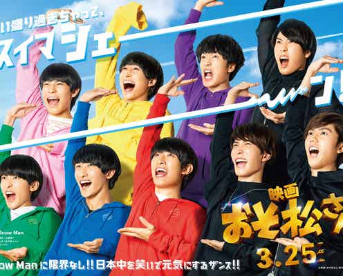 Snow Man、全力“シェー”ポーズ 主演映画「おそ松さん」ティザービジュアル解禁