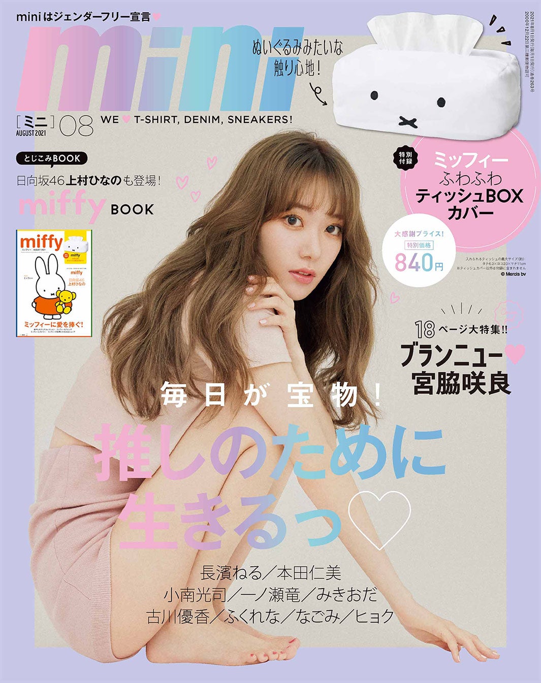 「mini」8月号（7月1日発売）表紙：宮脇咲良（画像提供：宝島社）