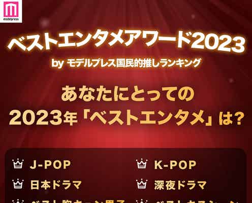 <終了>【ベストエンタメアワード2023】あなたにとって今年のベスト楽曲・ドラマ・胸キュン男子・邦画…は?