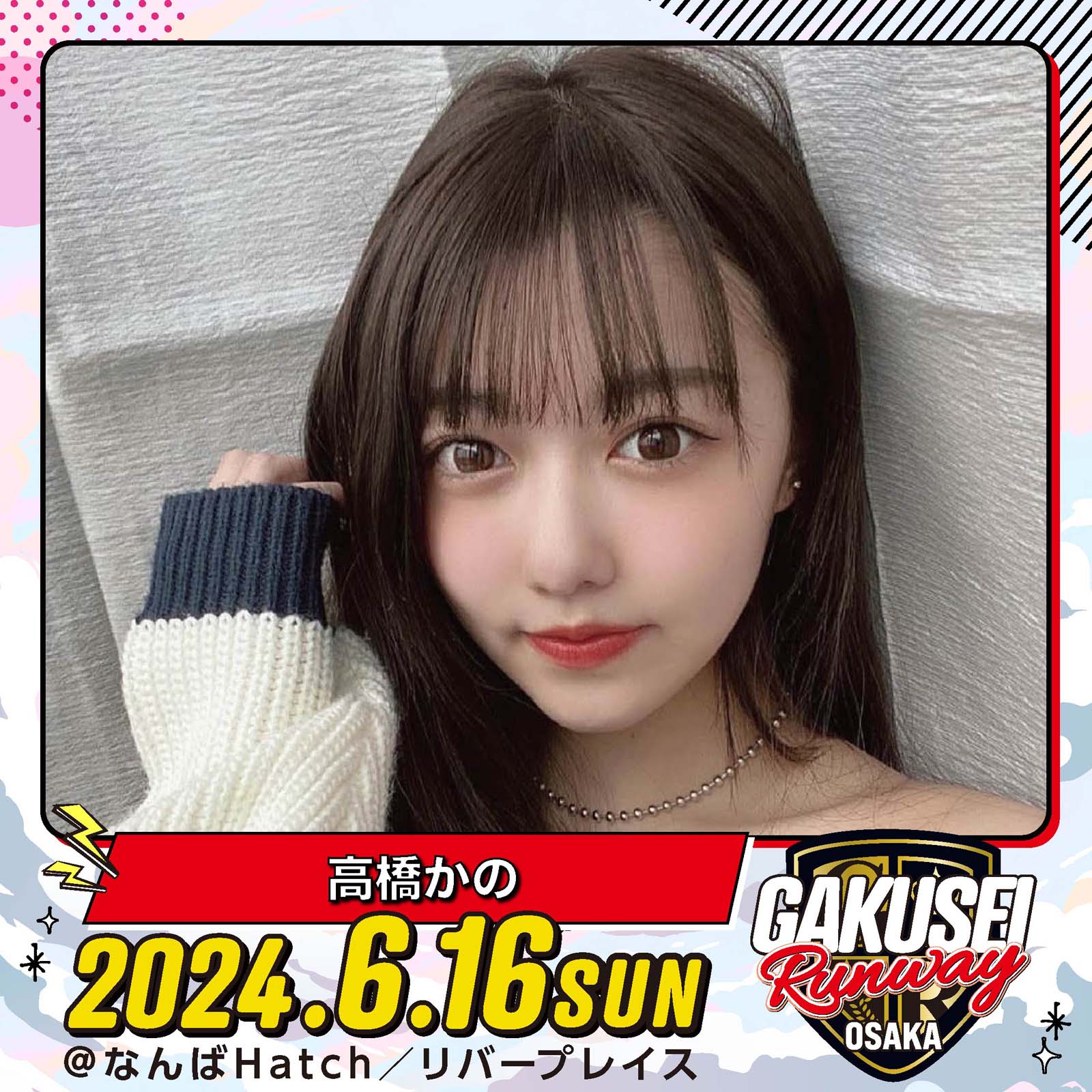 高橋かの「GAKUSEI RUNWAY」（提供写真）
